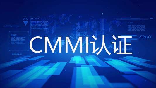 什么是CMMI認(rèn)證，什么企業(yè)可以做CMMI體系認(rèn)證