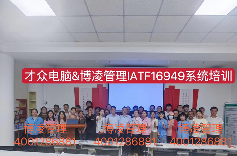 大眾電腦攜手博凌管理技術(shù)顧問團(tuán)隊(duì)為期6個月有效導(dǎo)入IATF16949體系和五大工具的落地實(shí)施。
