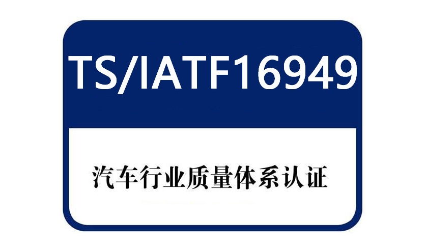 為什么汽車行業(yè)需要16949認(rèn)證？ISO16949管理體系核心價(jià)值